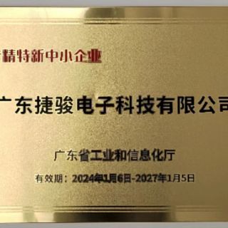 廣東捷駿電子科技有限公司榮獲“專精特新”中小企業稱號